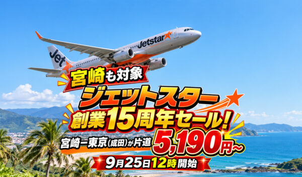【宮崎も対象】ジェットスター創業15周年セール！宮崎－東京（成田）が片道5,190円～ 9月25日12時開始｜ほんみや宮崎