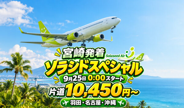 【宮崎発着も対象】ソラシドエア「ソラシドスペシャル」9月25日0時開始！羽田・名古屋・沖縄線がセール|ほんみや宮崎