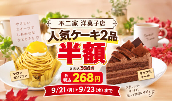 【明日9/23まで】不二家の人気ケーキ2品が半額！マロンモンブラン＆チョコ生ケーキが各268円｜ほんみや宮崎