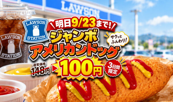 【明日9/23まで】ローソン「ジャンボアメリカンドッグ」が100円！通常148円→3日間限定｜ほんみや宮崎