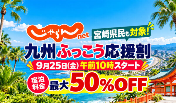 【宮崎は明日10時開始】楽天トラベル「九州ふっこう応援割」最大50％OFF！9月25日予約スタート｜ほんみや宮崎