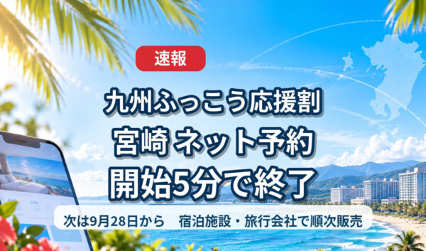 【速報】宮崎「九州ふっこう応援割」ネット予約は開始5分で終了　9月28日以降に次のチャンス