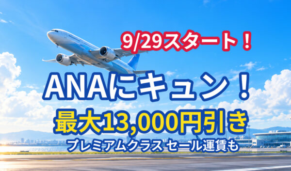 【9/29開始】ANAにキュン！プレミアムクラスがセール運賃に　最大13,000円割引クーポンも