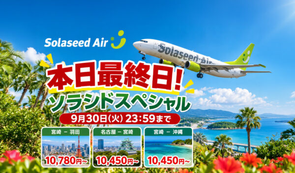 【本日最終日】ソラシドスペシャルは9月30日23:59まで！宮崎－羽田・名古屋・沖縄が対象