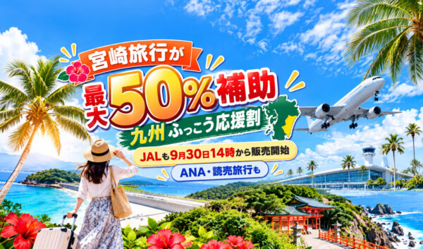 宮崎旅行が最大50％補助「九州ふっこう応援割」予約殺到　JAL・ANA・読売旅行の受付状況は？｜ほんみや宮崎
