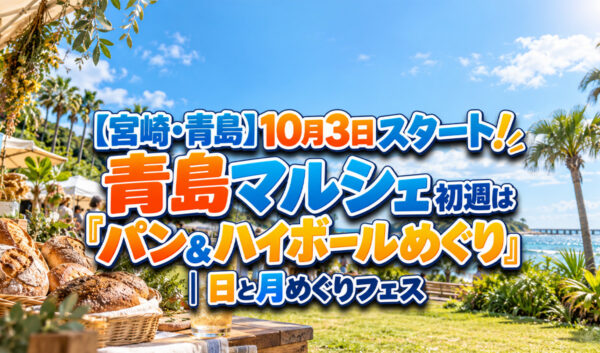 【本日開催】青島マルシェが10月3日スタート！初週は「パン＆ハイボールめぐり」｜宮崎・青島