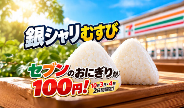 【10月3日・4日】セブンのおにぎりが100円！「銀しゃりむすび」6種が2日間限定