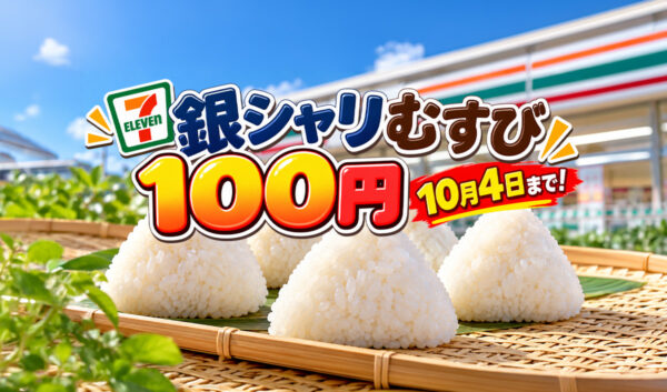 【今日まで！】セブンイレブン「銀しゃりむすび」100円！10月4日までの2日間限定