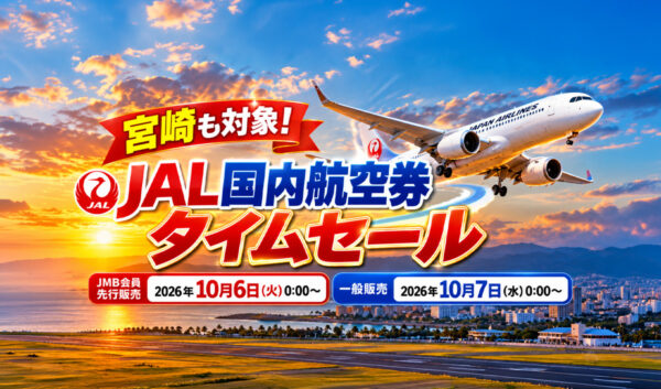 【宮崎も対象】JAL国内航空券タイムセール！宮崎－羽田11,990円～、10月6日から先行販売
