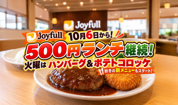 【10月6日】ジョイフル500円ランチ継続！火曜はハンバーグ＆ポテトコロッケ｜秋冬新メニューもスタート