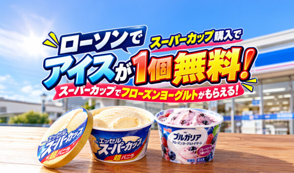 【1個買うと1個無料】ローソンでアイスがお得！スーパーカップ購入でフローズンヨーグルトがもらえる
