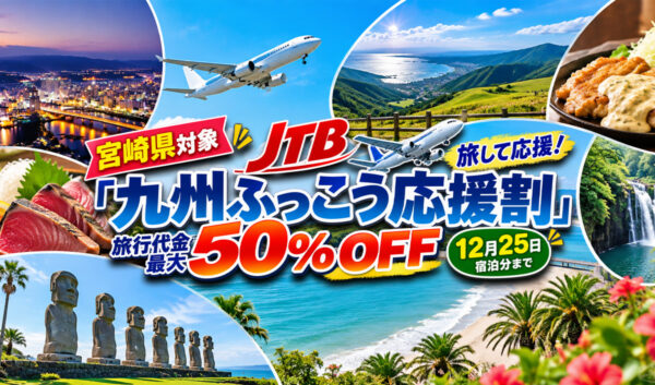 【宮崎県対象】JTB「九州ふっこう応援割」販売開始　旅行代金最大50％OFF、12月25日宿泊分まで