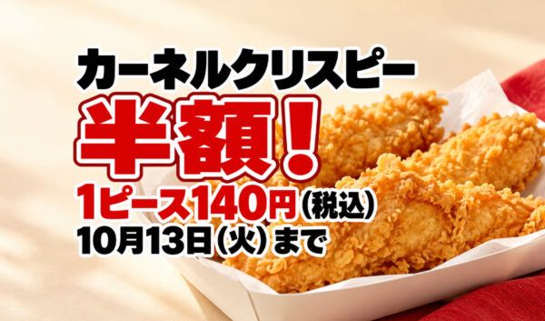 【ケンタッキー】カーネルクリスピー半額！1ピース140円、10月13日まで