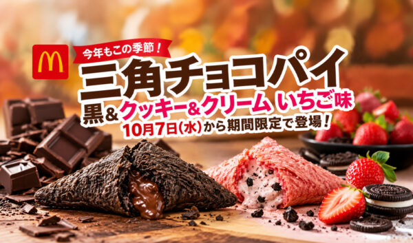 マックの三角チョコパイが帰ってきた！新作いちご味も登場、10月7日から期間限定