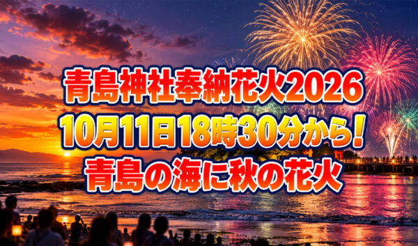 【青島神社奉納花火2026】10月11日18時30分から！青島の海に秋の花火