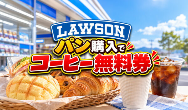 【10月12日まで】ローソンでパン300円購入ごとにコーヒーS無料券！160円分がお得