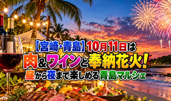 【宮崎・青島】10月11日は肉＆ワインと奉納花火！昼から夜まで楽しめる青島マルシェ