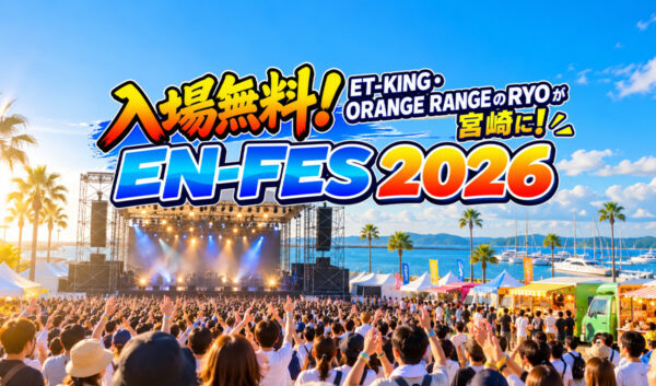 【入場無料】ET-KING・ORANGE RANGEのRYOが宮崎に！10月12日「EN-FES 2026」開催