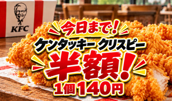【本日10月13日まで】ケンタッキーのクリスピー140円！買い忘れ注意、1個150円お得