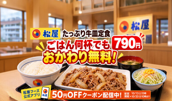 【松屋】ごはん何杯でもおかわり無料！「たっぷり牛皿定食」790円で新登場｜ほんみや宮崎