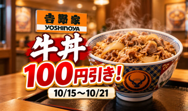 【吉野家】牛丼が100円引き！10月15日から7日間限定「秋の牛丼フェス」開催！持ち帰りも対象