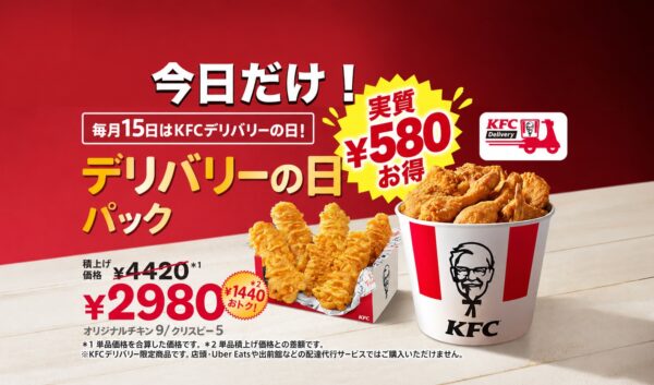 【本日10月15日限定】ケンタッキーが1,440円お得！チキン14ピースの「デリバリーの日パック」