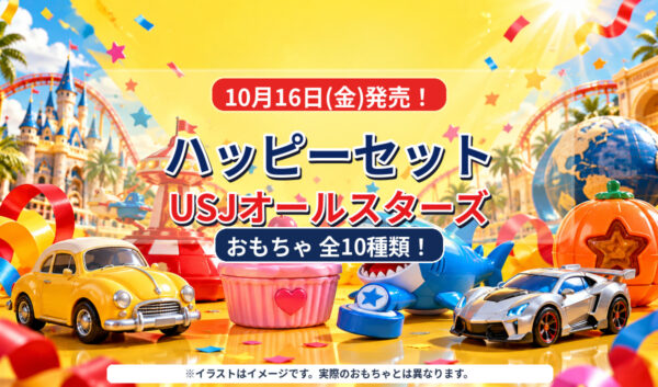 【10月16日発売】ハッピーセット「USJオールスターズ」全10種類！ミニオン・ジョーズなどが登場｜宮崎