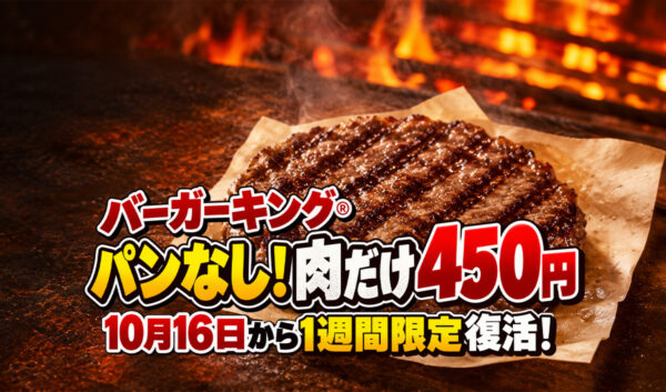 【宮崎でも】バーガーキング「パンなし！肉だけ450円」10月16日から1週間限定復活！