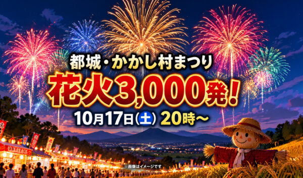 【10月17日】都城で花火3,000発！「2026かかし村まつり」開催｜駐車場・無料シャトルバス｜ほんみや宮崎