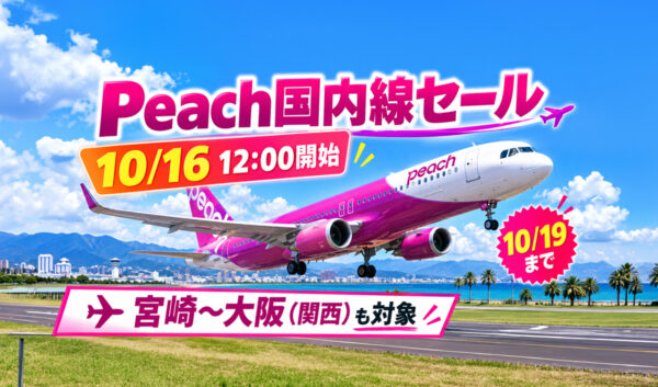 【10月16日12時開始】Peach国内線セール！宮崎〜大阪（関西）も対象、19日まで｜ほんみや宮崎