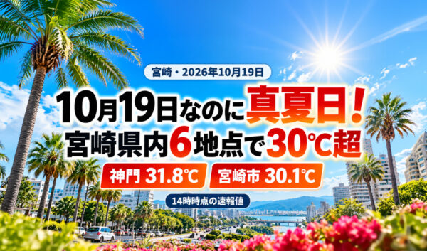 【宮崎】10月19日なのに真夏日！県内6地点で30℃超、神門31.8℃・宮崎市30.1℃