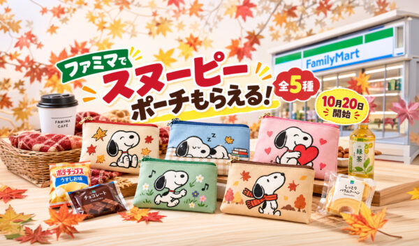 ファミマでスヌーピーポーチがもらえる！お菓子2個で全5種・なくなり次第終了｜ほんみや宮崎
