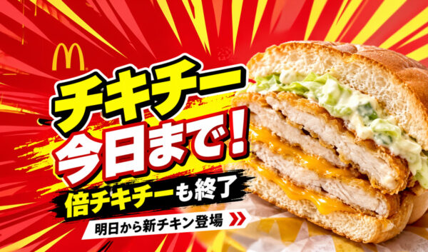 【本日10月20日で販売終了】マクドナルド「チキチー」に別れ！明日から新チキン4商品が登場