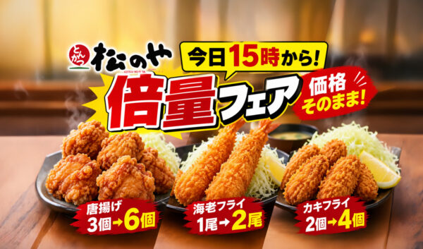 【宮崎の松のや】今日15時から倍量フェア！唐揚げ6個・カキフライ4個、価格そのまま