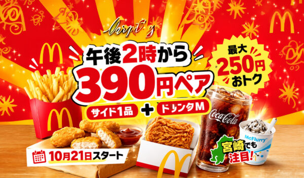 【今日10月21日開始】マクドナルド「390円ペア」登場！ポテトM＋ドリンクMで最大250円お得｜ほんみや宮崎
