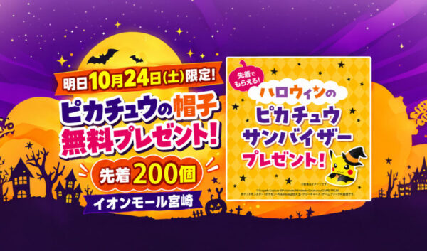 【明日24日限定】イオンモール宮崎でピカチュウの帽子を無料配布！先着200個・10時から｜ほんみや宮崎