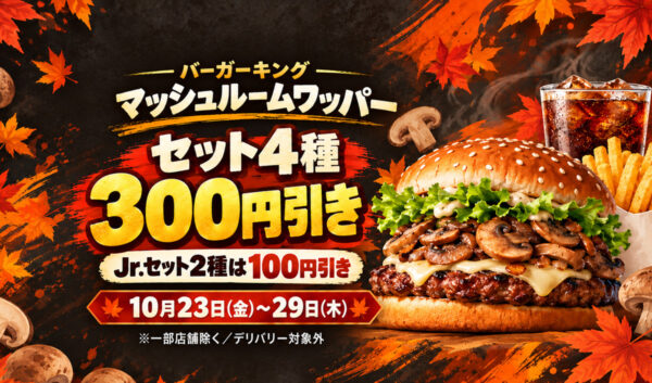 【宮崎】バーガーキング新作セットが300円引き！マッシュルームワッパー4種が10月29日までお得｜ほんみや宮崎