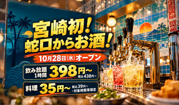 【宮崎初】蛇口からお酒！飲み放題1時間398円〜・料理35円〜の居酒屋が10月28日オープン【橘通り】｜ほんみや宮崎