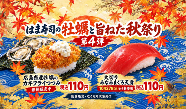 【はま寿司】牡蠣も大切りまぐろも110円！「牡蠣と旨ねた秋祭り」第4弾｜ほんみや宮崎