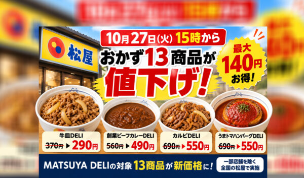 【10月27日15時から】松屋のおかず13商品が値下げ！牛皿290円、最大140円お得｜ほんみや宮崎
