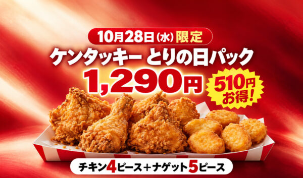 【10月28日限定】ケンタッキー「とりの日パック」1,290円！チキン4ピース＋ナゲット5ピース｜ほんみや宮崎