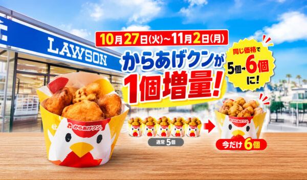【20％増量】ローソンのからあげクンが5個→6個に！10月27日から11月2日まで｜ほんみや宮崎